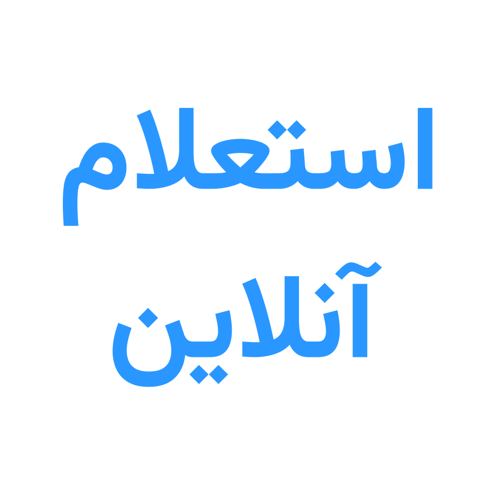 استعلام آنلاین