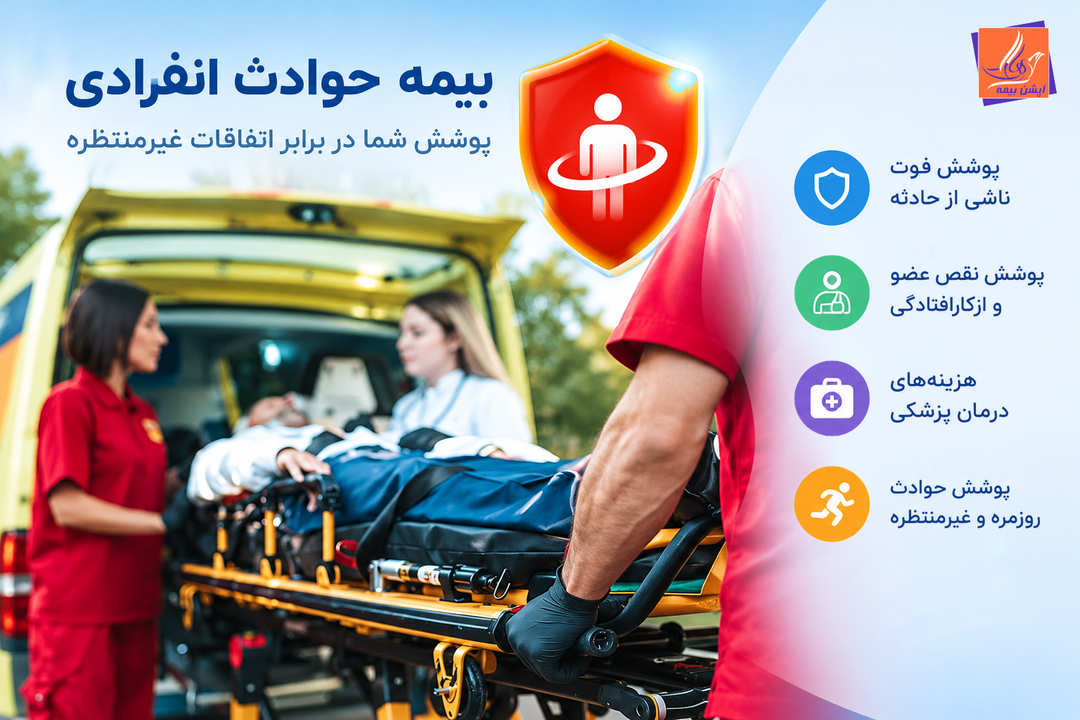 بیمه حوادث انفرادی