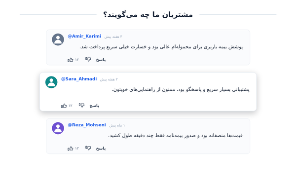 مشتریان ما چه می گویند؟
