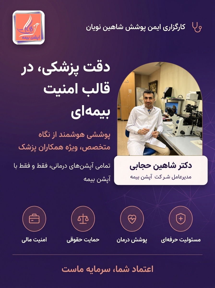 بیمه مسئولیت پزشکان و پیراپزشکان