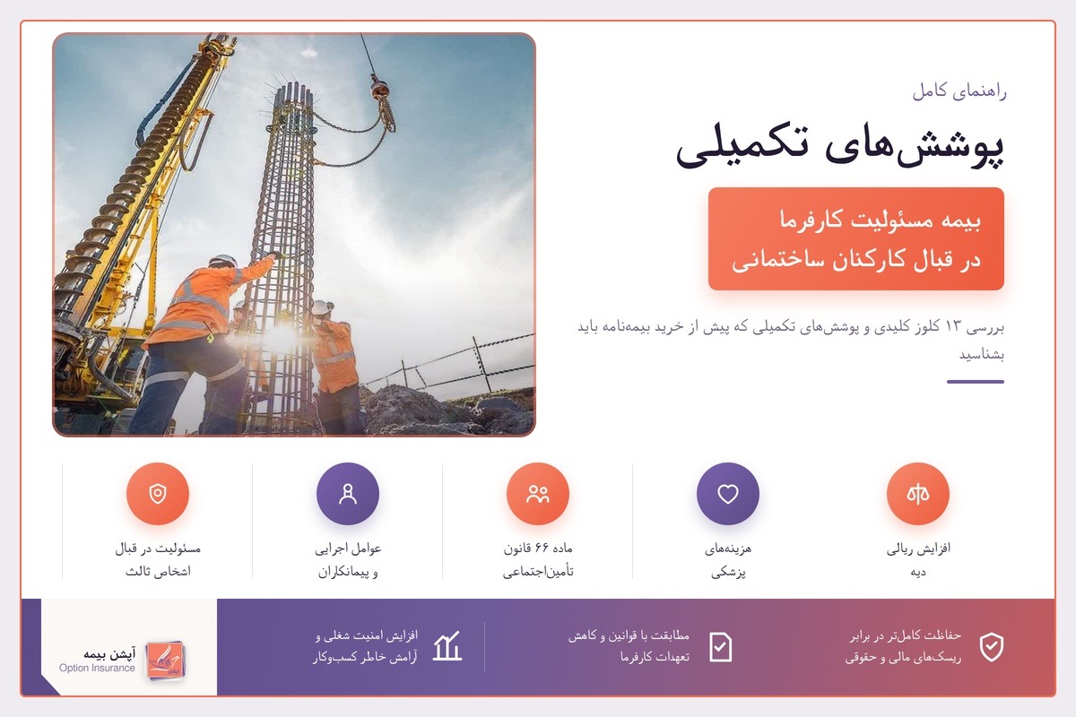 بیمه مسئولیت کارفرما؛ 13 کلوز کلیدی